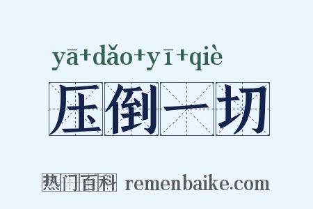 压倒一切是什么意思的图片